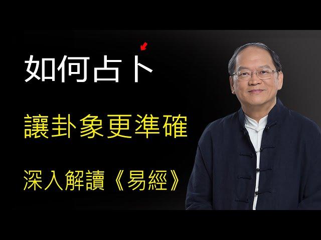 如何占卜，深入解卦，讓卦象更加精準，傅佩榮教授深入解讀《易經》#易經國學智慧#傅佩榮#易經