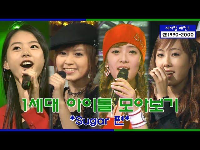 Sugar Stage Compilation | [세기말 레전드] 1세대 아이돌 슈가 다시보기