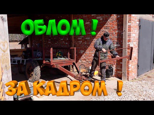 ОДИН В ДЕРЕВНЕ ! ОБЛОМ ,ЗА КАДРОМ !