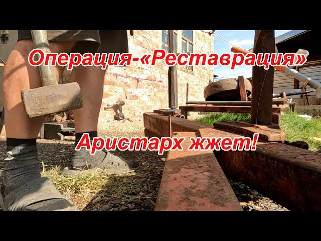 Операция - "Реставрация"! Испанцы в шоке! Аристарх жжёт!