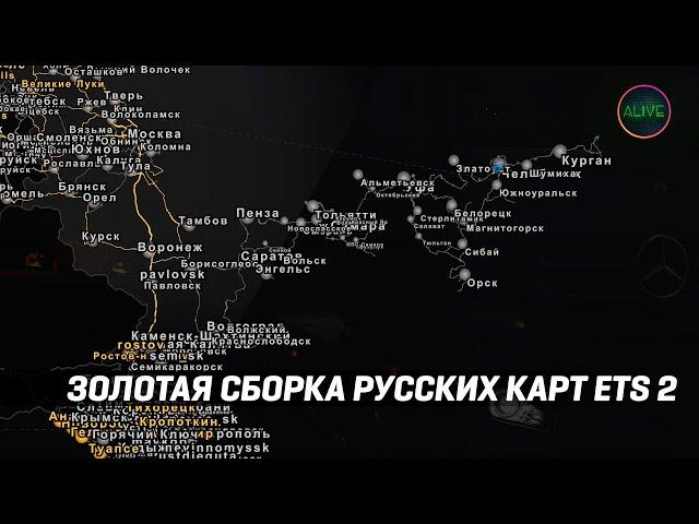 ЗОЛОТАЯ СБОРКА РУССКИХ КАРТ ДЛЯ #ETS2 1.46 - RusMap - Volga Map - Sibir Map - Southern Region