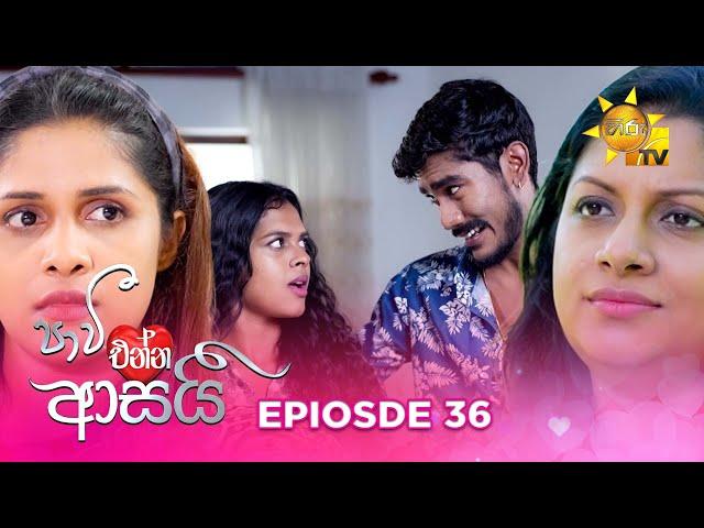 Paavi Enna Aasai - පාවී එන්න ආසයි | Episode 36 | 2024-11-25 | Hiru TV