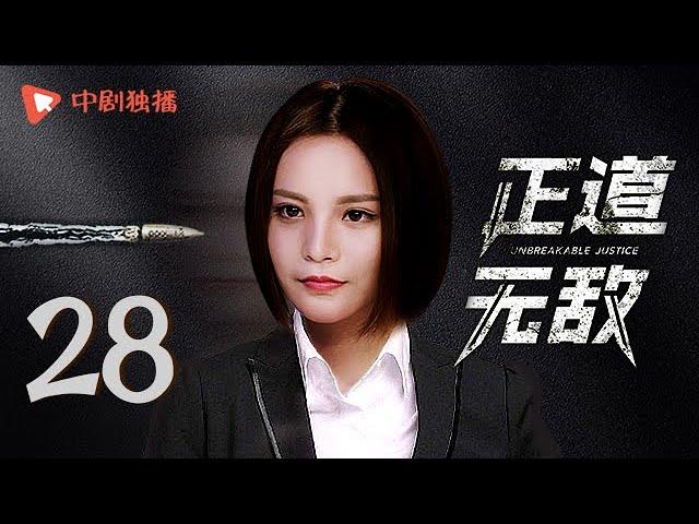 正道无敌 28 | Unbreakable Justice 28（李幼斌、高曙光、王子睿、左航 领衔主演）