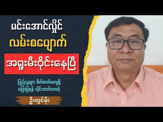 ဦးလွင်မိုး - ပန်းတိုင်နီးလေ ပိုရုန်းကန်ရလေ U Lwin Moe Talk show