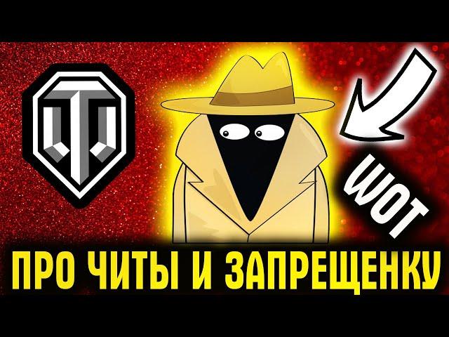 ПРО ЧИТЫ И ЗАПРЕЩЕННЫЕ МОДЫ В World of Tanks (wot) - КАК WG МОДЫ В ИГРУ ВВОДЯТ