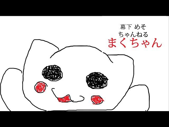 【ばかがいますよ】まくちゃん【OP】