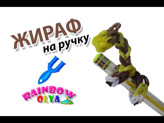 ЖИРАФ из резинок на ручку. Фигурки из резинок | Giraffe Rainbow Loom bands