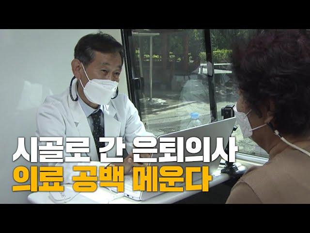 은퇴의사 시골 의료공백 메운다
