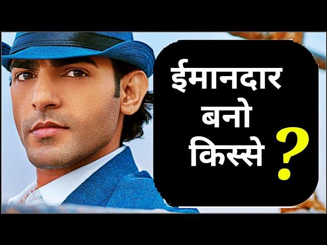ईमानदार बनो किस्से ?  Motivation Video for Confidence by Aamir Mushtaq