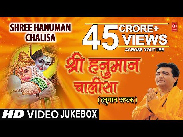 श्री हनुमान चालीसा I Shree Hanuman Chalisa I GULSHAN KUMAR, HARIHARAN I Hanuman Chalisa Ashtak