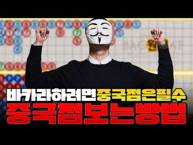 바카라의 기본은 중국점은 필수 중국점 보는 가장쉬운방법!