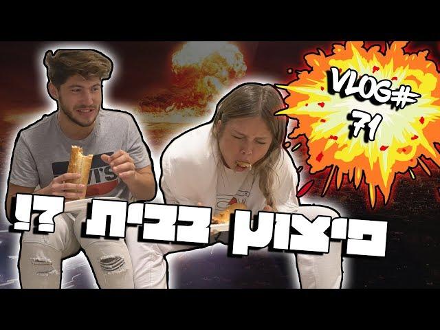 זרקו לנו רימון לבית !!!
