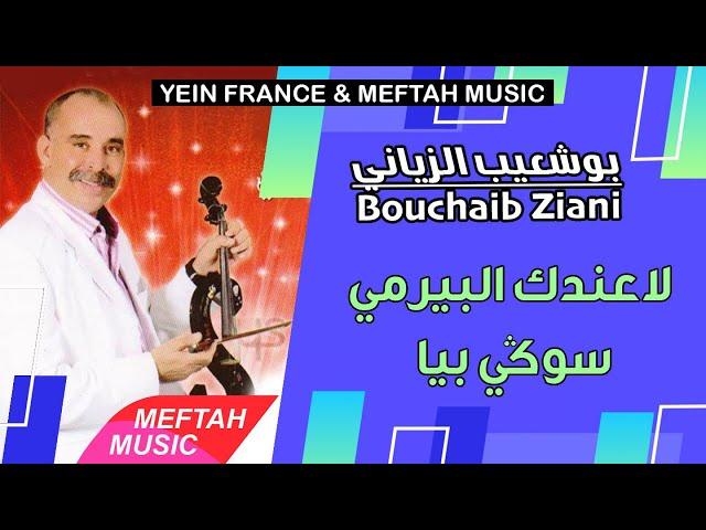 Bouchaib Ziani - La3andek Lpermis Sougi Biya | بوشعيب الزياني - لاعندك البيرمي سوكي بيا