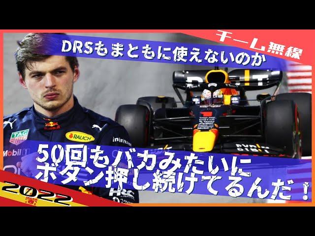 マックス スペインGP無線完全版 2022 F1スペインGP / 日本語字幕で見るF1