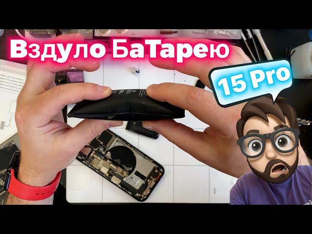 Почему Вздуло Батарею на 15 Pro…