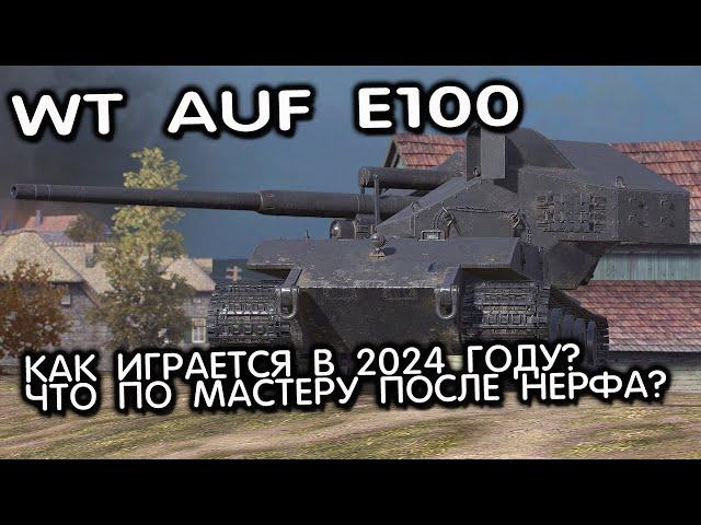 Waffenträger auf E 100 WOT CONSOLE PS5 XBOX ЧТО ПО МАСТЕРУ В 2024 НА WT AUF E100