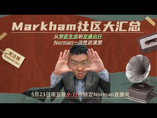 【Markham社区大揭秘】学区、交通、生活全攻略！