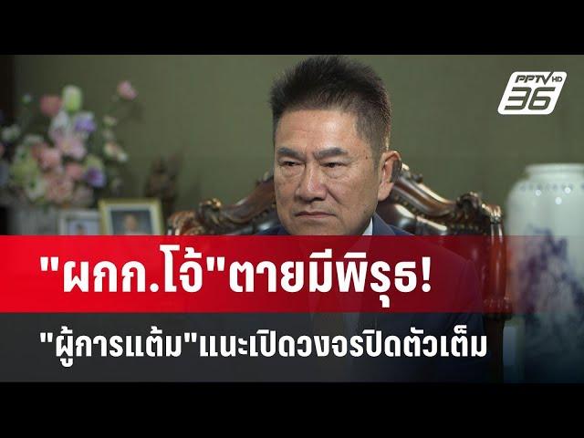 "ผกก.โจ้"ตายมีพิรุธ! "ผู้การแต้ม"แนะเปิดวงจรปิดตัวเต็ม | เข้มข่าวค่ำ | 9 มี.ค. 68