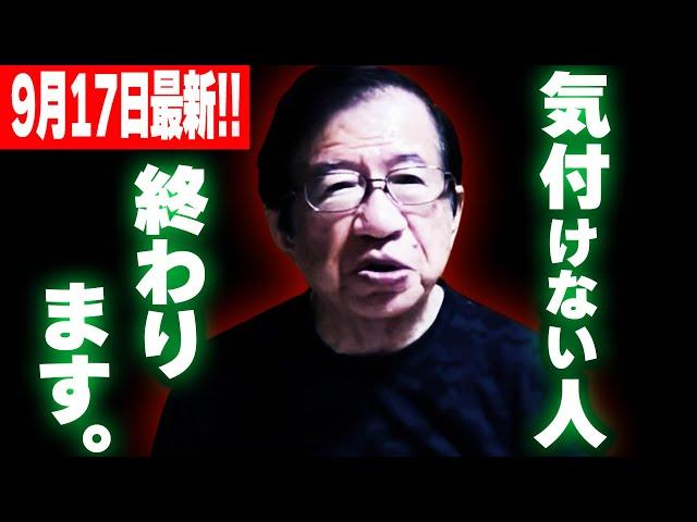 【武田邦彦】9月17日最新！覚悟して聞いてください！今迄この事に気が付いていなかった人は、終わってしまうでしょう・・生き残りたい人はこの転換点に気付いてください！
