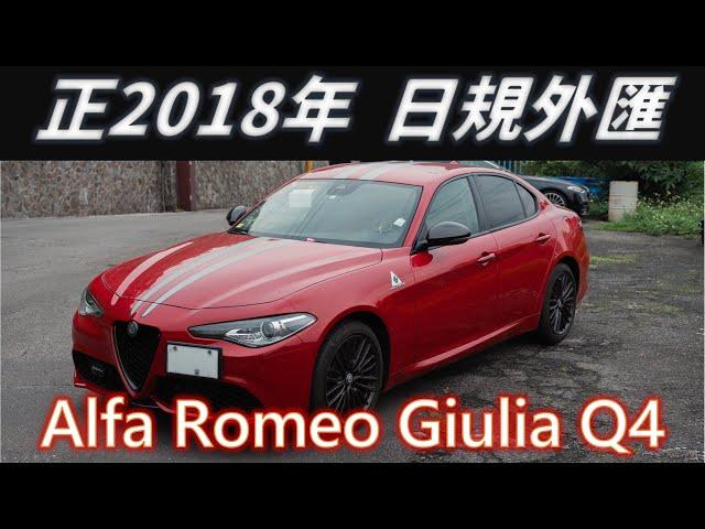 剛進來正熱騰騰的 Alfa Romeo 超帥紅色 Giulia Q4考慮愛快羅密歐系列的絕對不能錯過 #外匯車 #中古車 #日規【現車在庫】