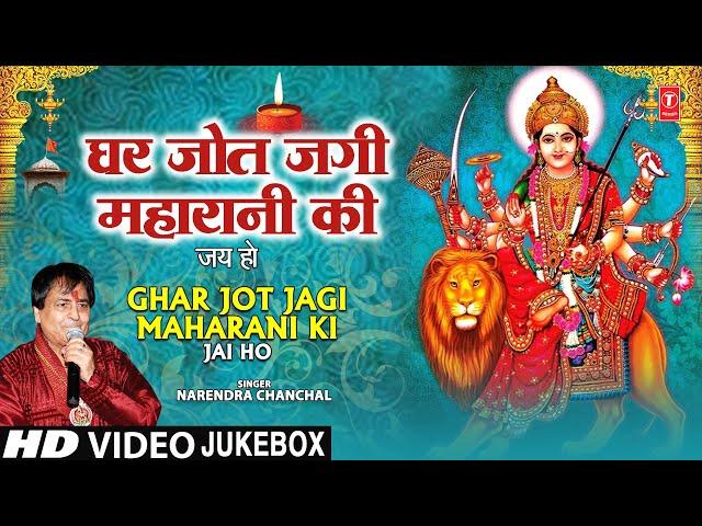 घर जोत जगी महारानी की |Ghar Jot Jagi Maharani Ki|| NARENDRA CHANCHAL | Devi Bhajans Sangrah, Video