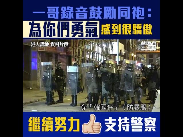 【短片】【面對衝擊不畏懼】「一哥」警務處處長盧偉聰錄音鼓勵同袍：為你們的忠誠與勇氣感到很驕傲