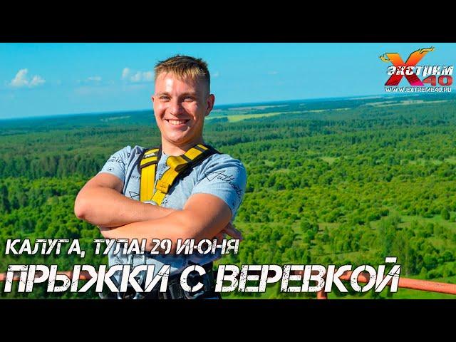 Прыжки с веревкой 65 метров Калуга, Тула! Прыгает - Кузин Максим! Активный отдых , сертификаты