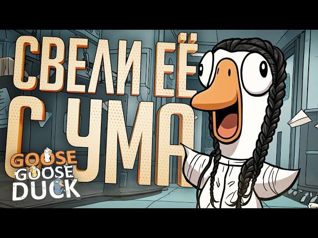 МЫ ПРОСТО ДОВЕЛИ ЕЁ ДО БЕЗУМИЯ ЭТИМИ МУВАМИ — Goose Goose Duck // БЕЗУМНАЯ НАРЕЗКА