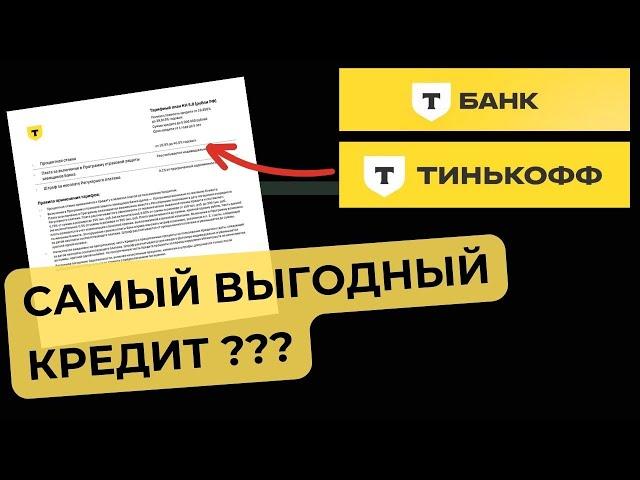 КРЕДИТ в Т-БАНКЕ (Тинькофф) - самый выгодный в 2024 ?? Личный опыт