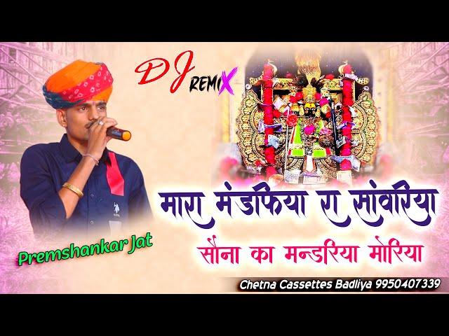 मारा मंडफिया रा साँवरिया | Premshankar Jat | ￼Mara Mandfiya Ra Sanwariya￼ | भुरवाडा लाईव