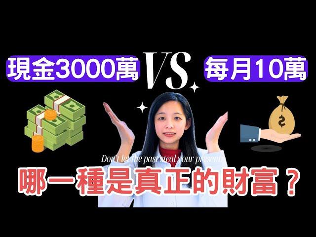 3000萬資產與每月10萬現金流，哪種更接近真正的財富？