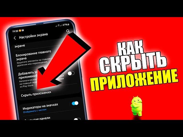 КАК СКРЫТЬ ПРИЛОЖЕНИЕ НА ТЕЛЕФОНЕ АНДРОЙД?!