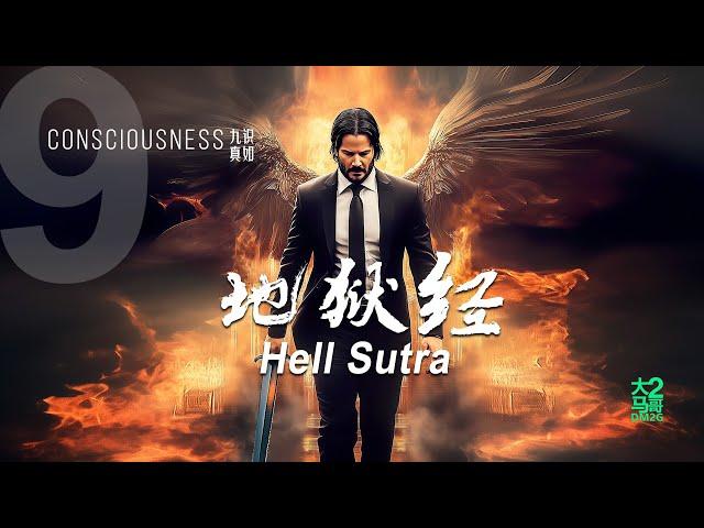 大马2哥DM2G - 地狱经 (Music Video) #constantine2 #warnerbros  #2024hitsong  #hiphop  #rapmusic #vevo