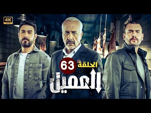 الحلقة الثالثة و الستون 63  مسلسل العميل   بطولة ايمن زيدان و وسام فارس و سامر إسماعيل   2024