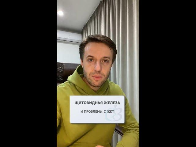Проблемы с щитовидной железой и связь с ЖКТ