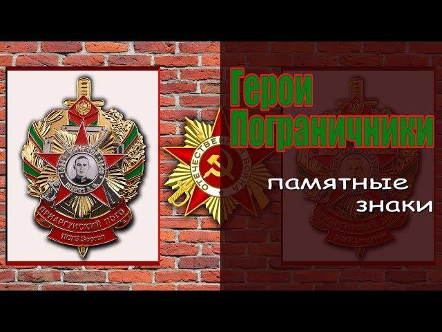 Герои-Пограничники. Памятные Знаки.