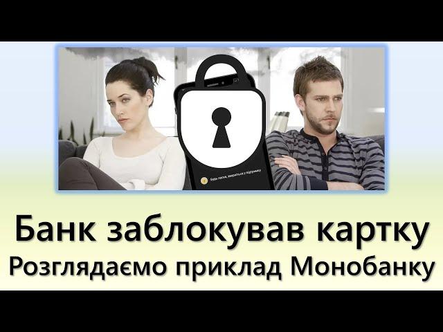 Банк заблокував картку? Що робити? | Розглядаємо покроковий приклад Монобанку