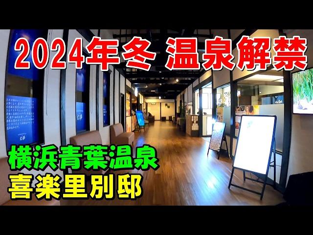 【2024年最新】横浜青葉温泉 喜楽里別邸(きらり)来訪記!＜高評価温泉＞