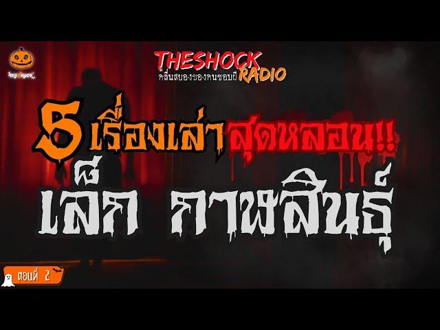 5 เรื่องเล่าสุดหลอน!! เล็ก กาฬสินธุ์ (ตอนที่ 2) l TheShock13