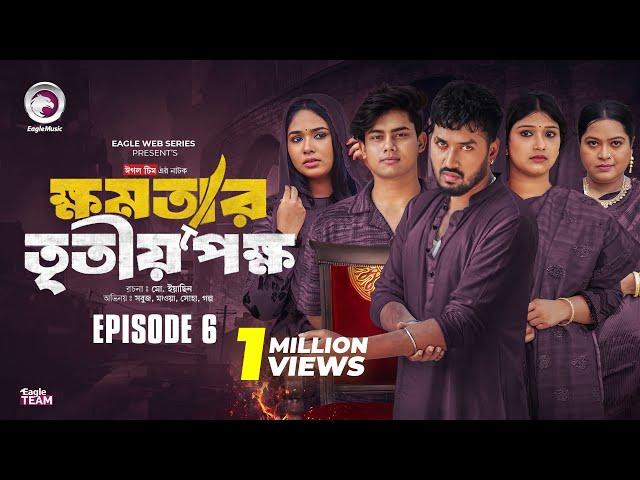 khomotar Tritio Pokkho | ক্ষমতার তৃতীয় পক্ষ | EP 06 | Eagle Team | Eagle Web Series | Natok 2024