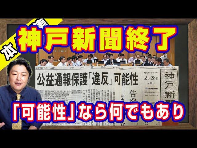 神戸新聞終了。「可能性」なら何でもあり。奥谷謙一委員長の百条委員会が率先して情報漏洩しまくり。斎藤元彦知事の再当選が結論。橋下徹さんが「女性自身」に笑われる｜【ライブ・切り取り】#826