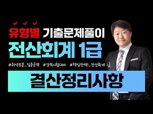 [전산회계1급 합격비법!] 유형별 기출문제풀이 (결산정리사항) || 105회~114회 총10회분 ||  #결산 #결산정리 #수동결산 #자동결산 #결산자료입력