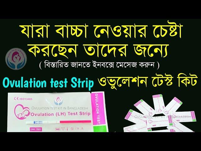 ওভুলেশন কি? | ওভুলেশন টেস্ট কিভাবে করতে হয়? | Ovulation test kit price in Bangladesh