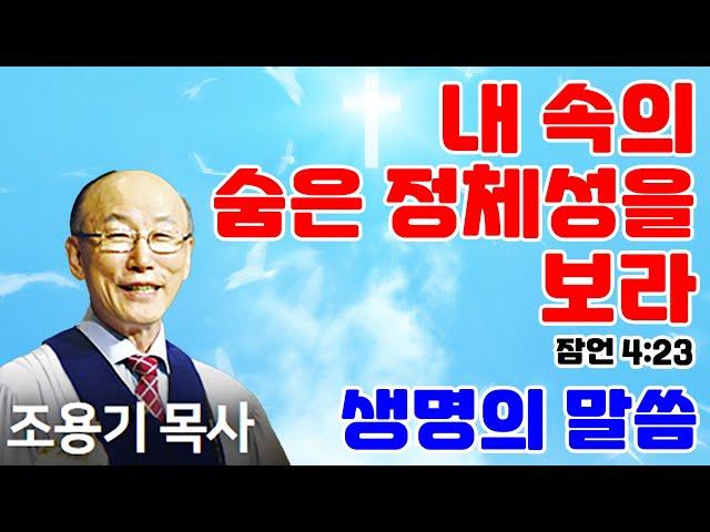 조용기목사님의 명설교 - 내 속의 숨은 정체성을 보라 (2010.11.14)