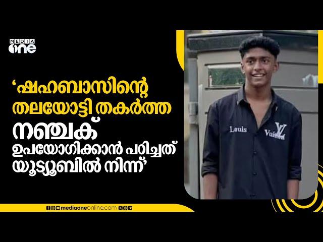 'ഷഹബാസിന്‍റെ തലയോട്ടി തകര്‍ത്ത നഞ്ചക് ഉപയോഗിക്കാൻ പഠിച്ചത് യൂട്യൂബിൽ നിന്ന്'