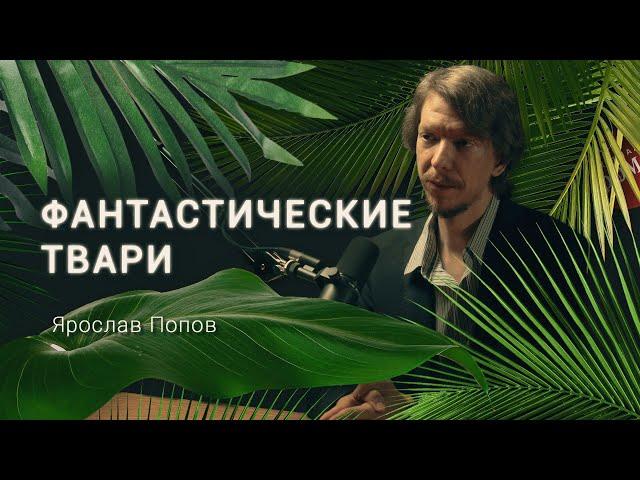 Палеонтолог про драконов, лох-несское чудовище и грибы-гиганты. Ярослав Попов / Деревня Великановка