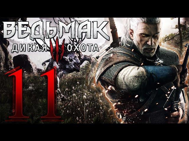 The Witcher 3 Wlid Hunt Прохождение ► ВСАДНИК ДИКОЙ ОХОТЫ #11