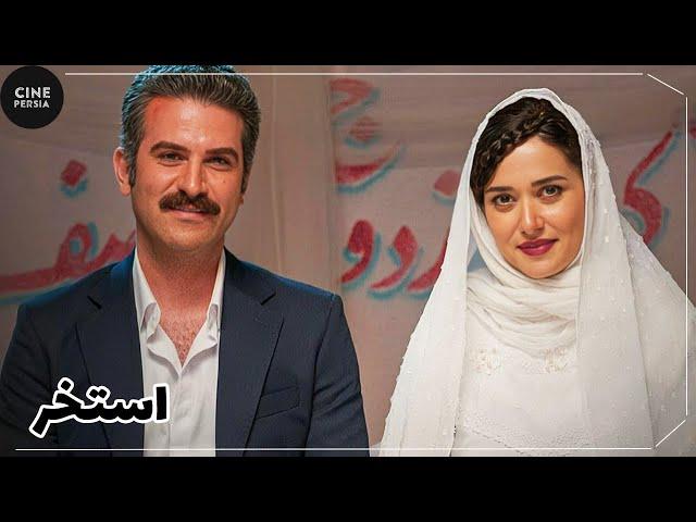  فیلم ایرانی استخر | Film Irani Estakhr 