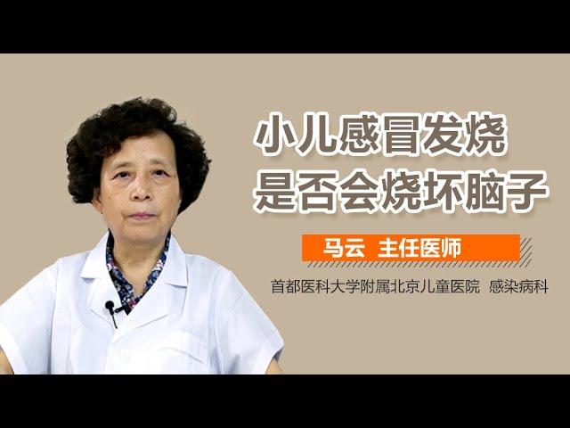 小儿感冒发烧是否会烧坏脑子 小儿感冒的物理降温 有来医生