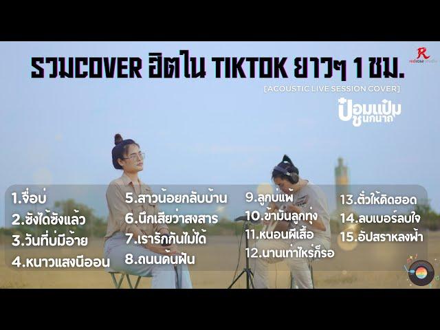 รวมเพลงฮิตใน Tiktok ฟังสบายๆ ยาวๆ  1 ชม. -  ป๋อมแป๋ม ชนกนาถ [ACOUSTIC LIVE SESSION COVER]